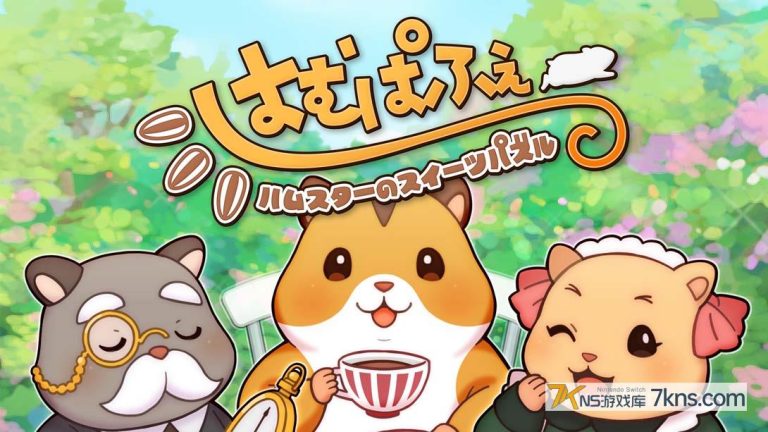 【日版】仓鼠的甜点谜题 .はむぱふぇ　ハムスターのスイーツパズル