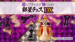 【日版】下棋变得变强! 银星国际象棋DX .遊んでチェスが強くなる！ 銀星チェスDX