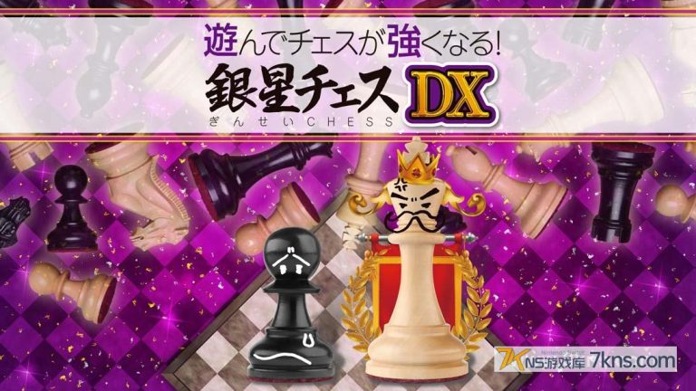 【日版】下棋变得变强! 银星国际象棋DX .遊んでチェスが強くなる！ 銀星チェスDX