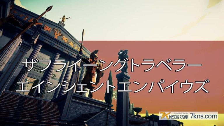 【美版】Aery – 古代帝国 .Aery – Ancient Empires