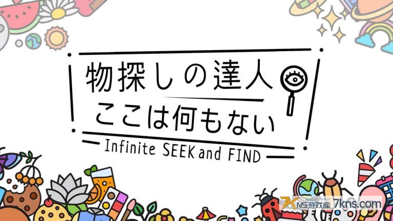 【日版】寻物大师 这里什么都没有 .Infinite Seek and Find