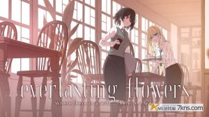 【日版】永恒之花 – 有志者事竟成 .Everlasting Flowers – Where there is a will, there is a way