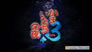 【日版】恐怖惊魂夜×3 .かまいたちの夜×３