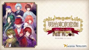 【美版】明治东京恋伽Full Moon .Meiji Tokyo Renka  Full Moon