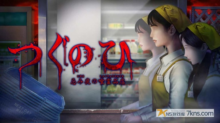【日版】Tsugunohi -Supernatural Supermarket-