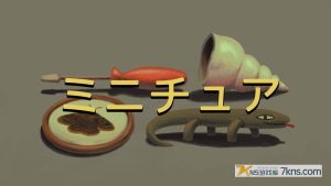 【美版】轻物心语 .Miniatures