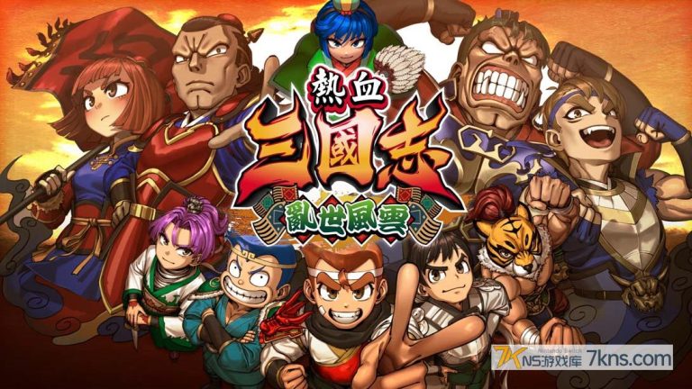 热血三国志 乱世风云（1.0.1）金手指