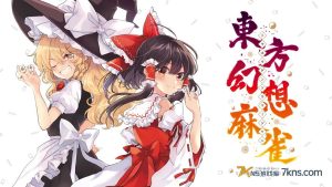 东方幻想麻雀.Touhou Gensou Mahjong（1.1.17）日版金手指