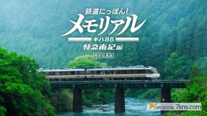 【日版】铁路日本！纪念 JR东海 KiHa 85 特急南纪篇