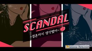 【韩版】聚光灯下的丑闻 .SCANDAL ~결혼까지 생각했어~