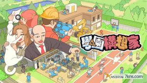 【港版】学院构想家 .Let‘s School
