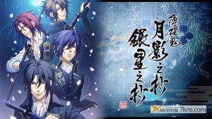 【港版】薄樱鬼 真改 月影之抄 银星之抄 .Hakuoki Shinkai Tsukikage no Sho Ginsei no Sho