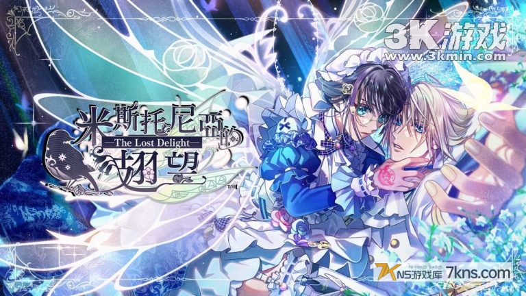 【港版】米斯托尼亞的翅望 .-The Lost Delight-