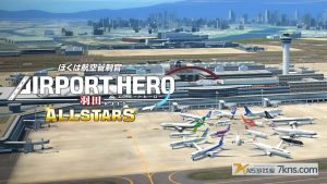 【日版】我是航空管制官：空港英雄 羽田机场AllStar .I am an Airtraffic Controller AIRPORT HERO HANEDA ALLS