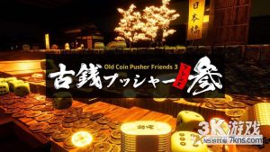 【美版】老推币机的朋友们3 .Old Coin Pusher Friends 3