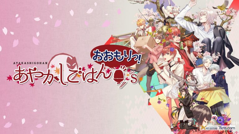 【日版】妖怪米饭~再来一碗！ .あやかしごはん ～おおもりっ！～ for S