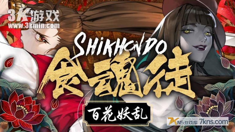 【美版】食魂徒 ～百花妖乱～ .Shikhondo Youkai Rampage
