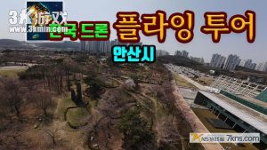 【韩版】韩国无人机飞行游览 安山市 v.Korean Drone Flying Tour Ansan-si