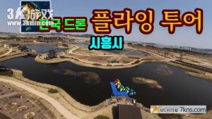 【韩版】韩国无人机飞行游览 始兴市 .Korean Drone Flying Tour Siheung-si