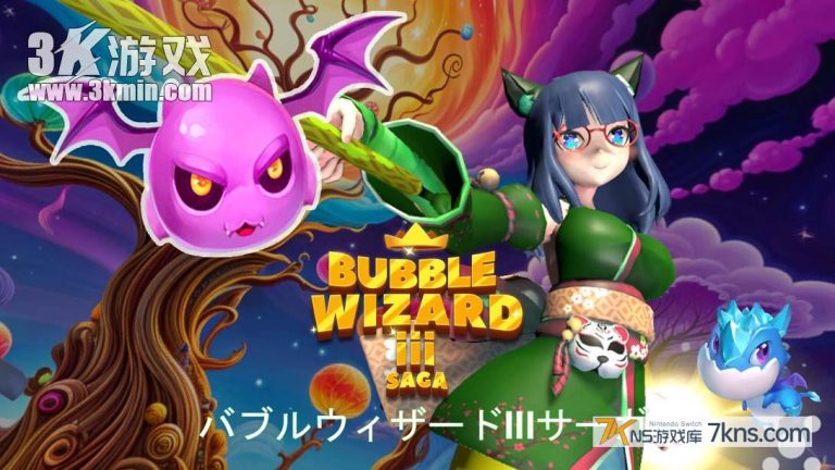 【日版】泡泡巫师III传奇 .Bubble Wizard III Saga