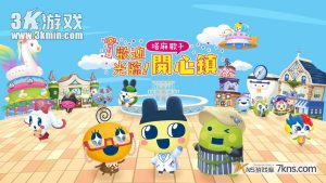 【港版】欢迎光临！拓麻歌子开心镇 .Tamagotchi Plaza
