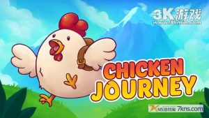 【美版】小鸡大探险 .Chicken Journey