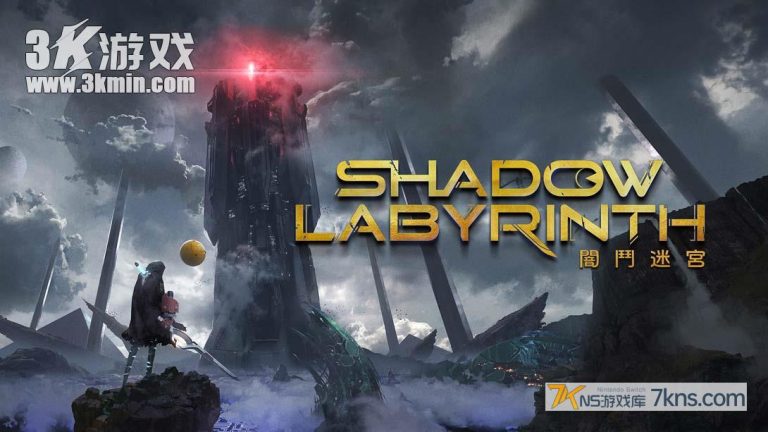【港版】暗斗迷宫 .Shadow Labyrinth