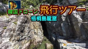 【日版】韩国无人机飞行游览 梧桐岛龙窟 .Korean Drone Flying Tour Odong-do Dragon Cave