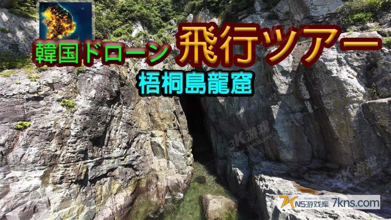 【日版】韩国无人机飞行游览 梧桐岛龙窟 .Korean Drone Flying Tour Odong-do Dragon Cave