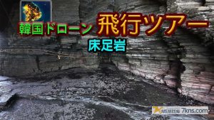 【美版】韩国无人机飞行游览 床足岩 .Korean Drone Flying Tour Sang-jog-am