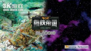 【日版】钢铁帝国 .Steel Empire Classics