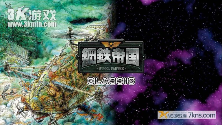 【日版】钢铁帝国 .Steel Empire Classics