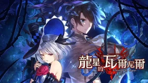 龙星的瓦尔尼尔（1.0.1）金手指