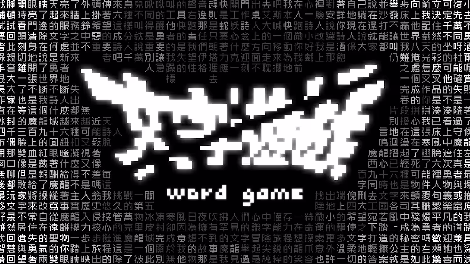 文字游戏 .Word Game