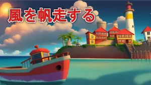 【美版】乘风远航 .Sailing the winds