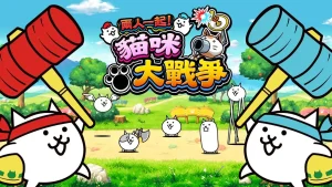 两人一起 猫咪大战争（1.0.0）金手指
