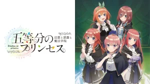 【日版】五等分的新娘 ～幻想与深渊与魔法学院～