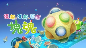【港版】从前从前有个块魂 .Once Upon A KATAMARI