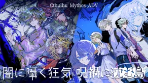 【日版】克苏鲁神话ADV 暗中低语的疯狂与沉没在诅咒中的岛屿 .Cthulhu Mythos ADV