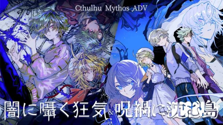【日版】克苏鲁神话ADV 暗中低语的疯狂与沉没在诅咒中的岛屿 .Cthulhu Mythos ADV