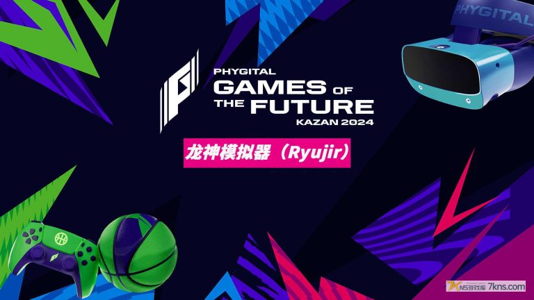 龙神模拟器（Ryujir）