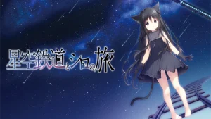 【日版】星空列车与白的旅行