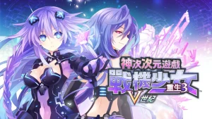 【港版】超次次元游戏 海王星重生3 V世纪 .Hyperdimension Neptunia Re Birth3 V GENERATION