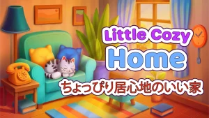 【日版】温馨小屋 .Little Cozy Home