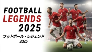 【日版】足球传奇2025 .Football Legends 2025