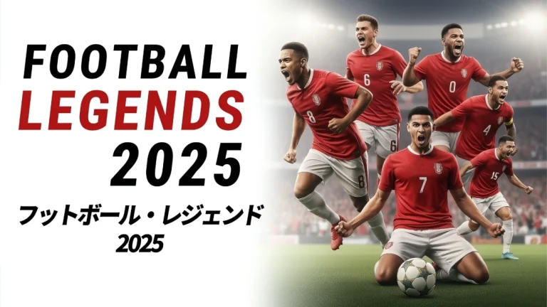 【日版】足球传奇2025 .Football Legends 2025