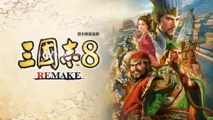 三国志8 重制版（1.1.0）金手指
