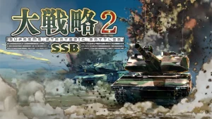 【日版】大战略 SSB 2 .Daisenryaku SSB 2