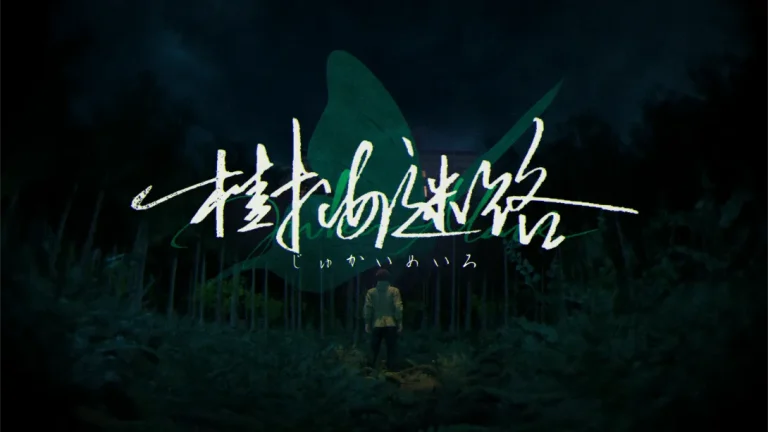 【美版】树海迷宫 .Jukai Maze