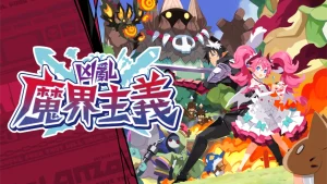 凶乱魔界主义 .凶乱マカイズム